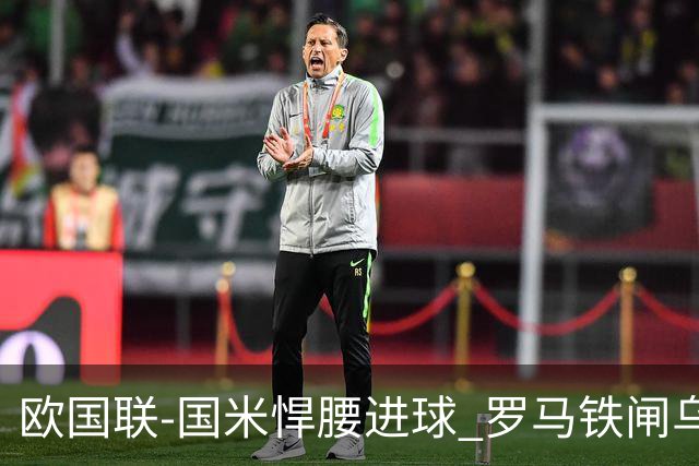 欧国联-国米悍腰进球 罗马铁闸乌龙 意大利2-1胜
